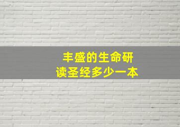 丰盛的生命研读圣经多少一本