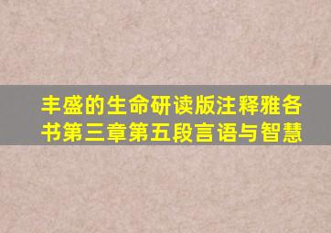 丰盛的生命研读版注释雅各书第三章第五段言语与智慧