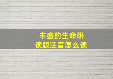 丰盛的生命研读版注音怎么读