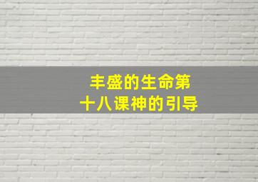 丰盛的生命第十八课神的引导