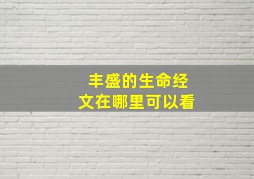 丰盛的生命经文在哪里可以看