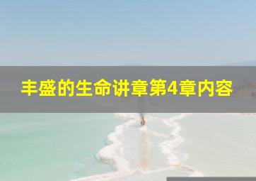 丰盛的生命讲章第4章内容