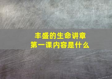 丰盛的生命讲章第一课内容是什么