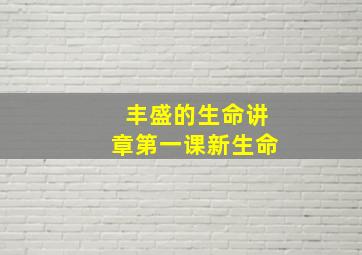 丰盛的生命讲章第一课新生命