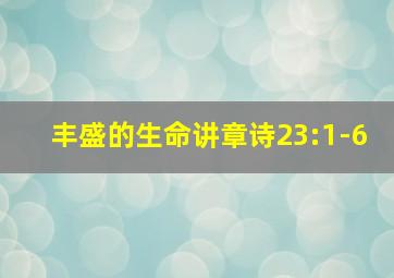 丰盛的生命讲章诗23:1-6