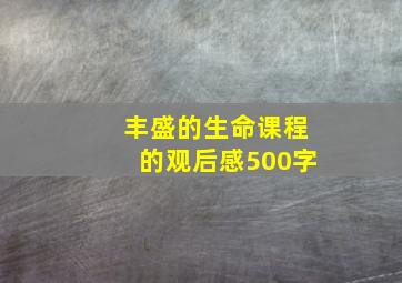 丰盛的生命课程的观后感500字