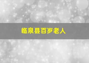 临泉县百岁老人