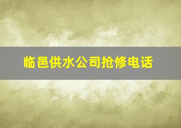 临邑供水公司抢修电话