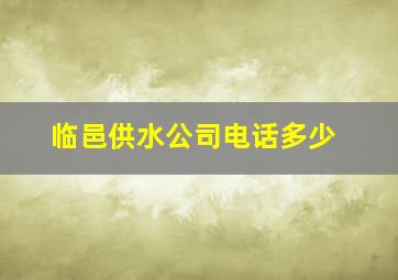 临邑供水公司电话多少