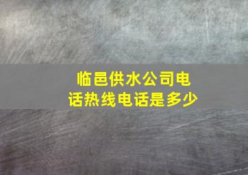 临邑供水公司电话热线电话是多少