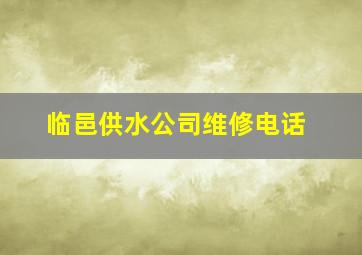 临邑供水公司维修电话