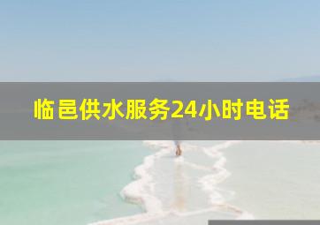 临邑供水服务24小时电话