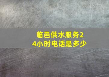 临邑供水服务24小时电话是多少