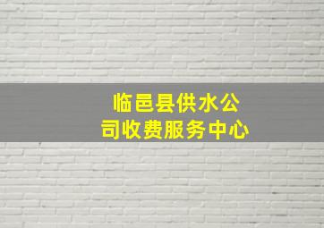 临邑县供水公司收费服务中心