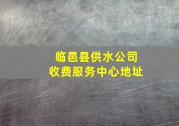 临邑县供水公司收费服务中心地址