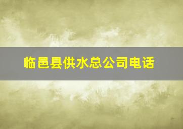 临邑县供水总公司电话