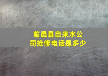 临邑县自来水公司抢修电话是多少