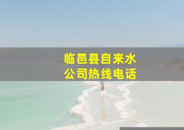 临邑县自来水公司热线电话