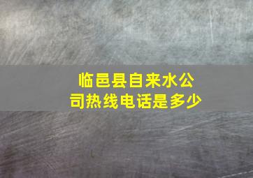 临邑县自来水公司热线电话是多少