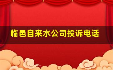 临邑自来水公司投诉电话