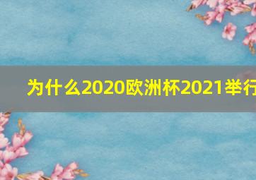 为什么2020欧洲杯2021举行