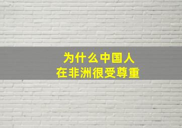 为什么中国人在非洲很受尊重