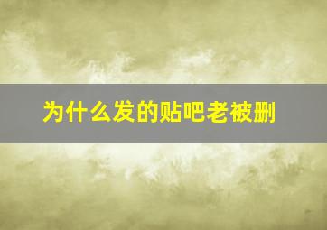 为什么发的贴吧老被删