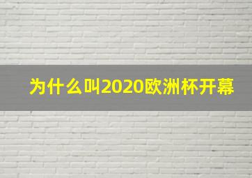 为什么叫2020欧洲杯开幕