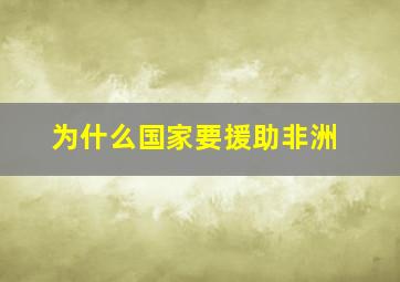 为什么国家要援助非洲