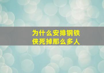 为什么安排钢铁侠死掉那么多人