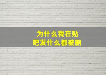 为什么我在贴吧发什么都被删