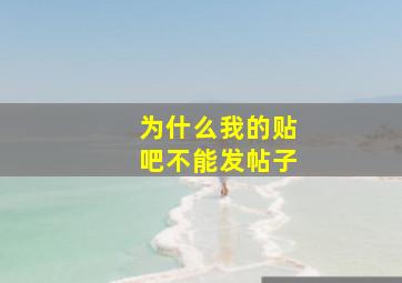 为什么我的贴吧不能发帖子