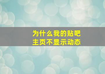 为什么我的贴吧主页不显示动态