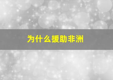 为什么援助非洲