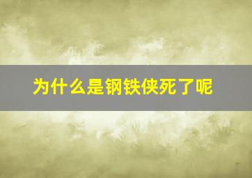 为什么是钢铁侠死了呢