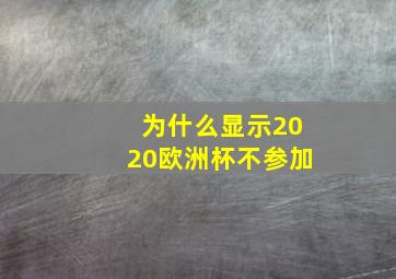 为什么显示2020欧洲杯不参加