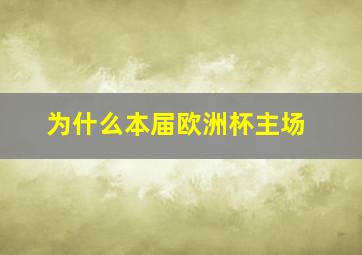 为什么本届欧洲杯主场