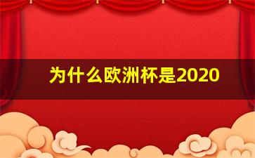 为什么欧洲杯是2020