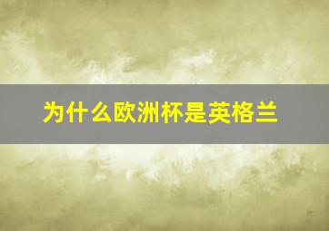 为什么欧洲杯是英格兰