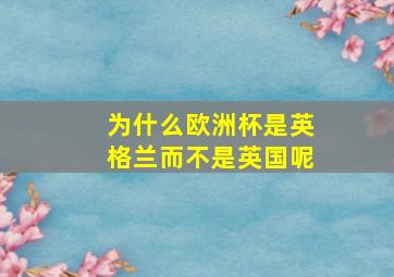 为什么欧洲杯是英格兰而不是英国呢