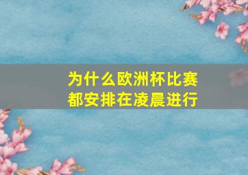 为什么欧洲杯比赛都安排在凌晨进行