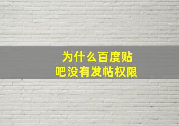 为什么百度贴吧没有发帖权限