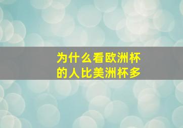 为什么看欧洲杯的人比美洲杯多