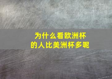 为什么看欧洲杯的人比美洲杯多呢