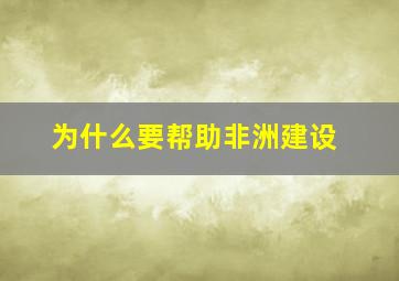 为什么要帮助非洲建设