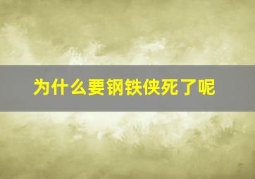 为什么要钢铁侠死了呢