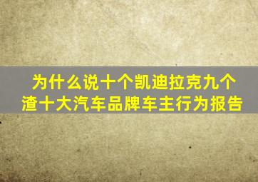 为什么说十个凯迪拉克九个渣十大汽车品牌车主行为报告