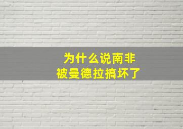 为什么说南非被曼德拉搞坏了