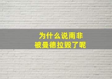 为什么说南非被曼德拉毁了呢