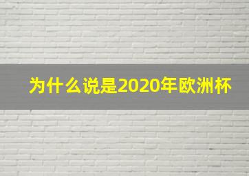 为什么说是2020年欧洲杯